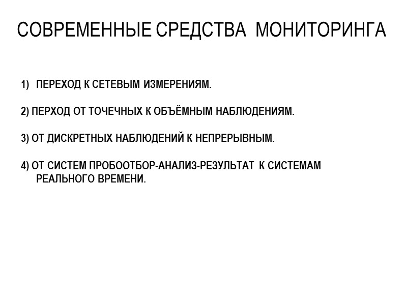 ПЕРЕХОД К СЕТЕВЫМ ИЗМЕРЕНИЯМ.  2) ПЕРХОД ОТ ТОЧЕЧНЫХ К ОБЪЁМНЫМ НАБЛЮДЕНИЯМ.  3)